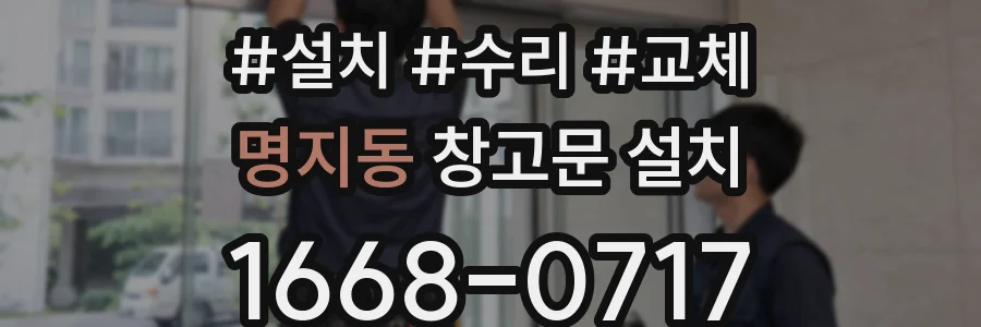 명지동 창고문 설치