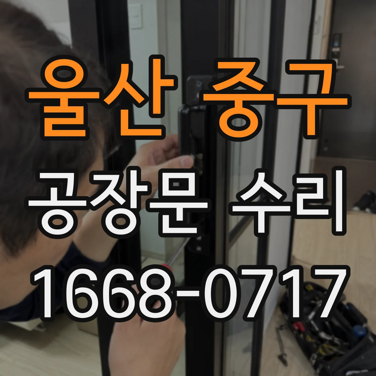 울산 중구 공장문 수리