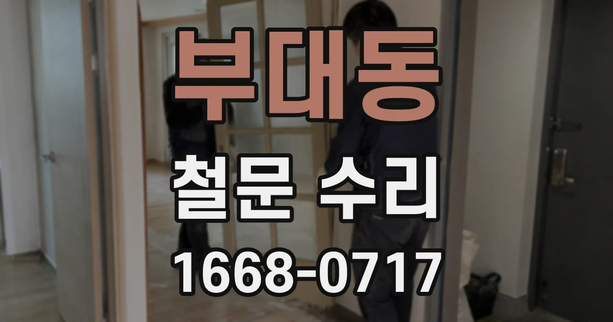 부대동 철문 수리