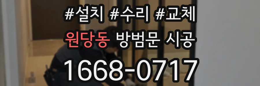 원당동 방범문 시공