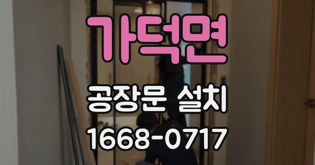 가덕면 공장문 설치