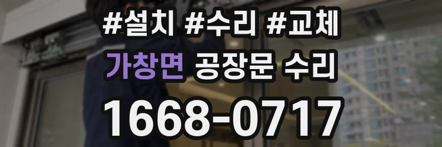 가창면 공장문 수리