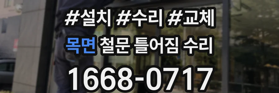 목면 철문 틀어짐 수리