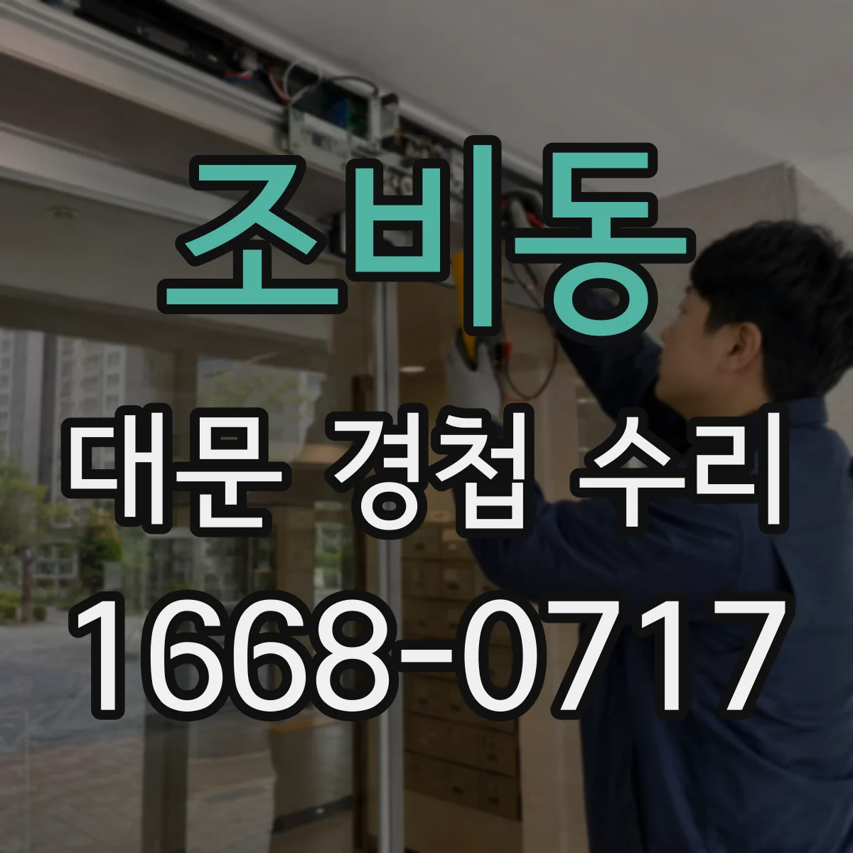 조비동 대문 경첩 수리