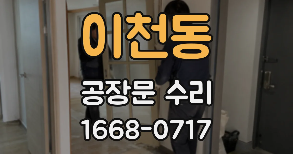 이천동 공장문 수리