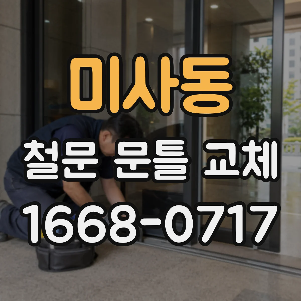 미사동 철문 문틀 교체