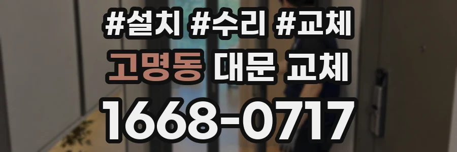 고명동 대문 교체