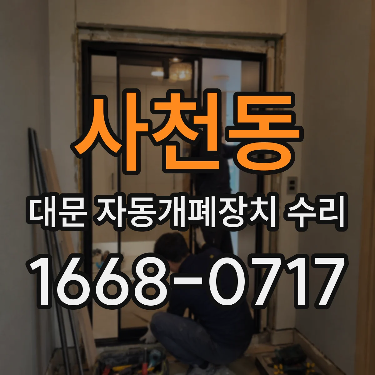 사천동 대문 자동개폐장치 수리