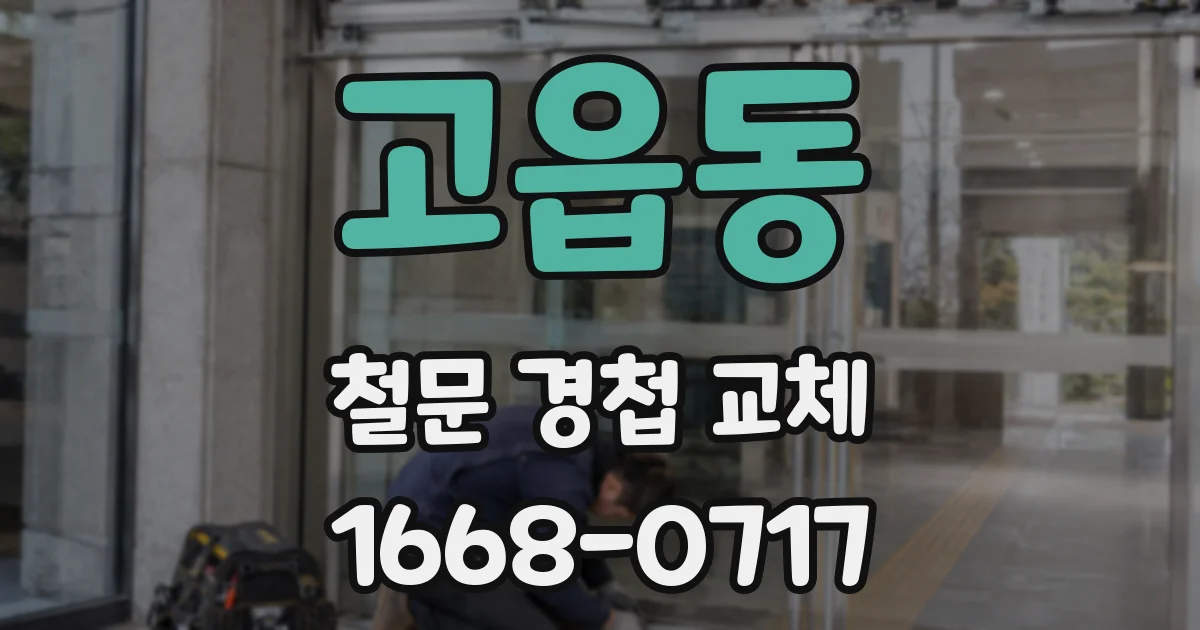 고읍동 철문 경첩 교체