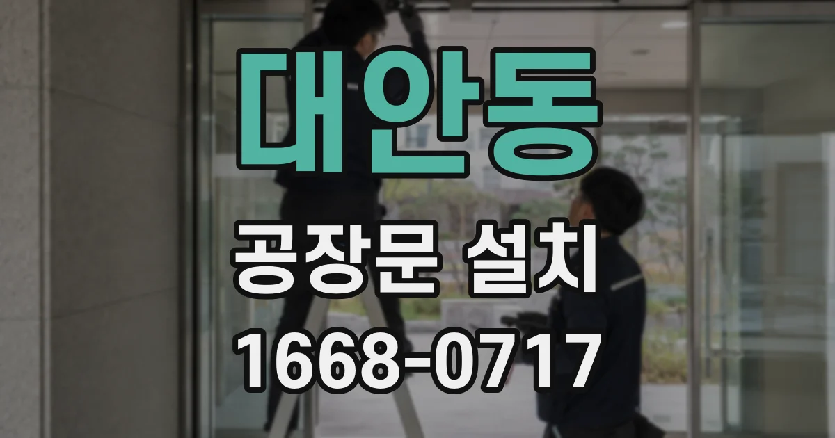 대안동 공장문 설치