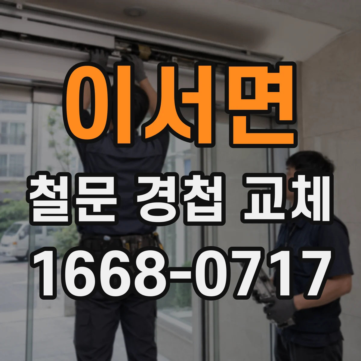 이서면 철문 경첩 교체