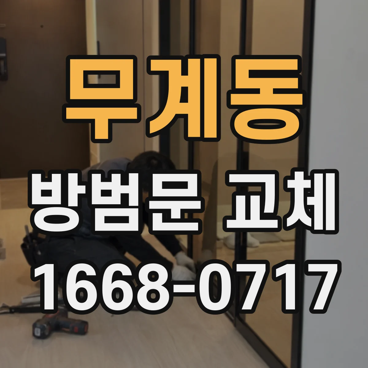 무계동 방범문 교체