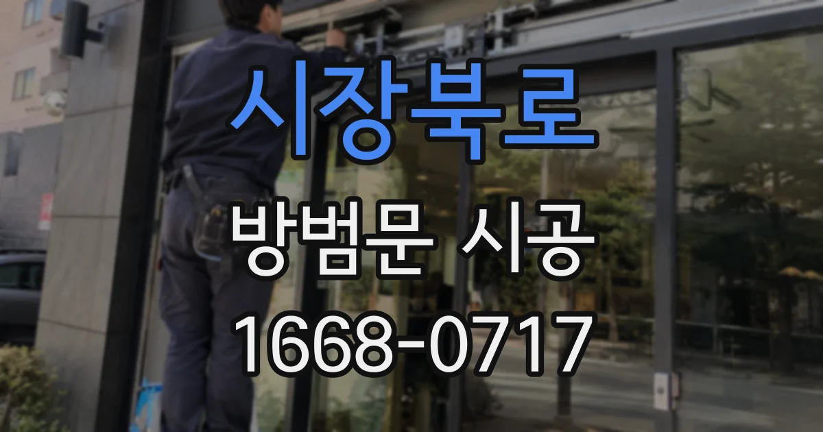시장북로 방범문 시공