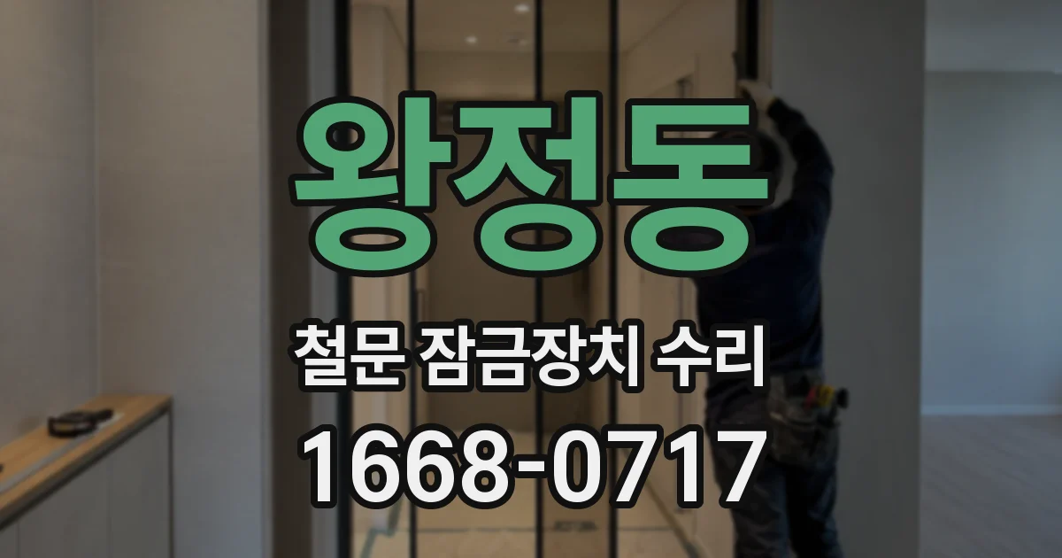왕정동 철문 잠금장치 수리