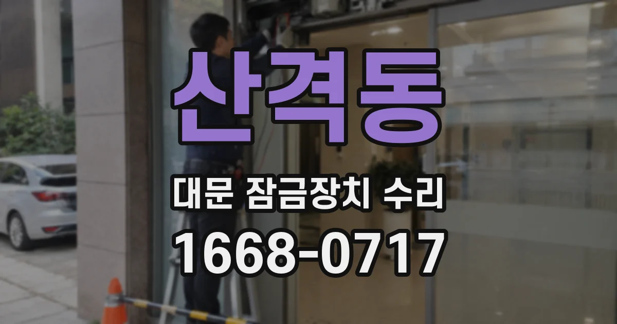 산격동 대문 잠금장치 수리
