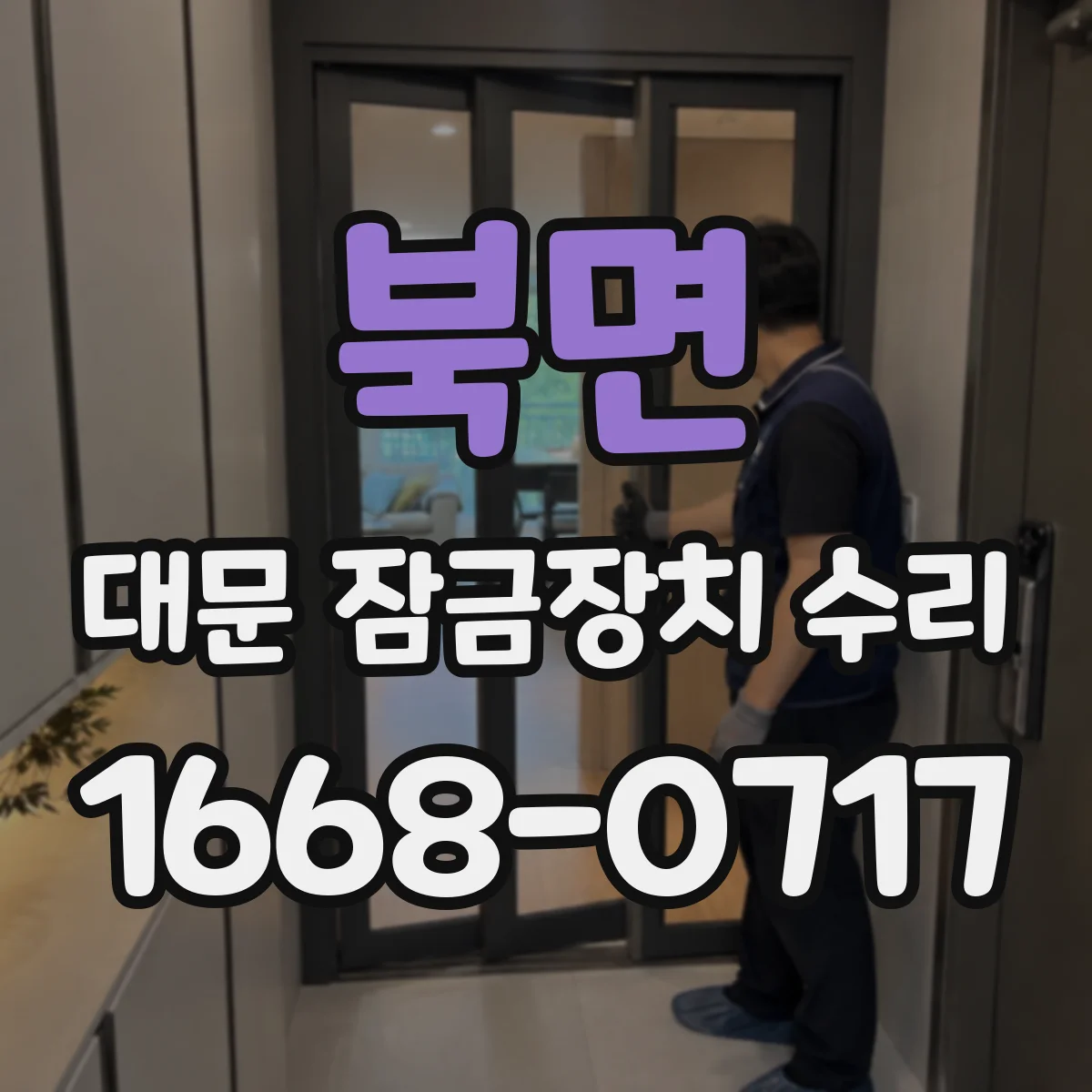 북면 대문 잠금장치 수리