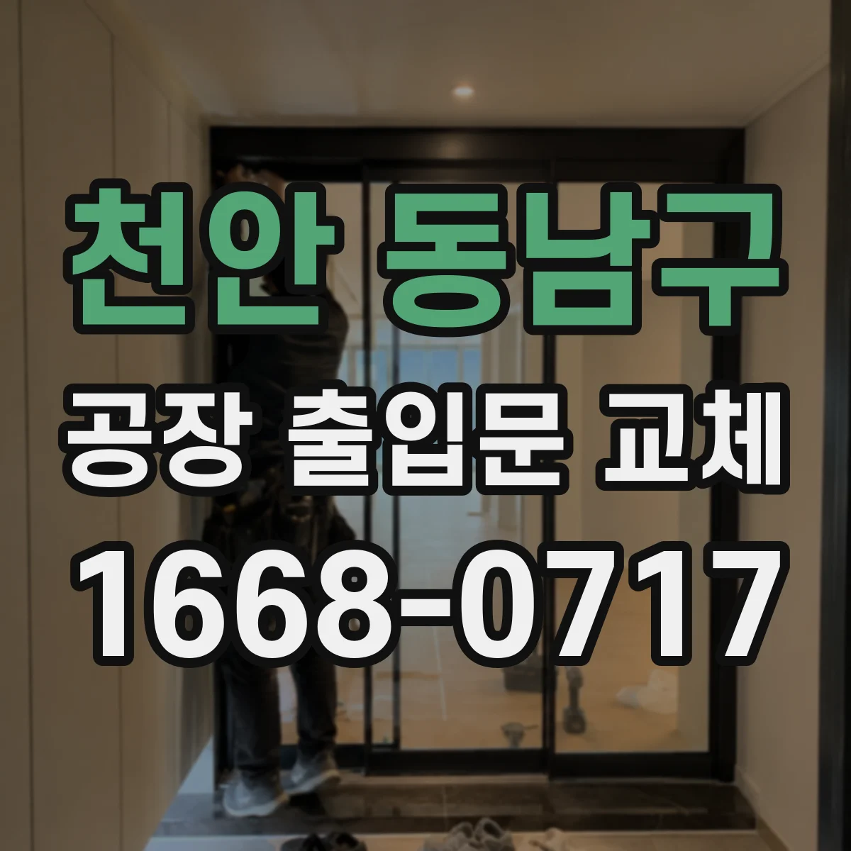 천안 동남구 공장 출입문 교체