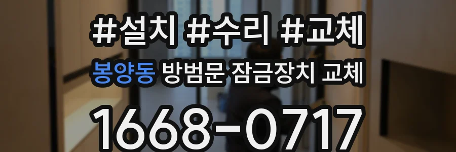 봉양동 방범문 잠금장치 교체