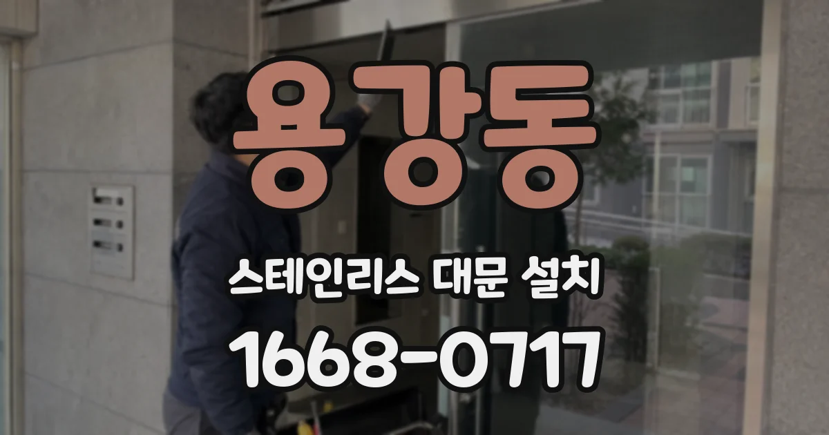 용강동 스테인리스 대문 설치