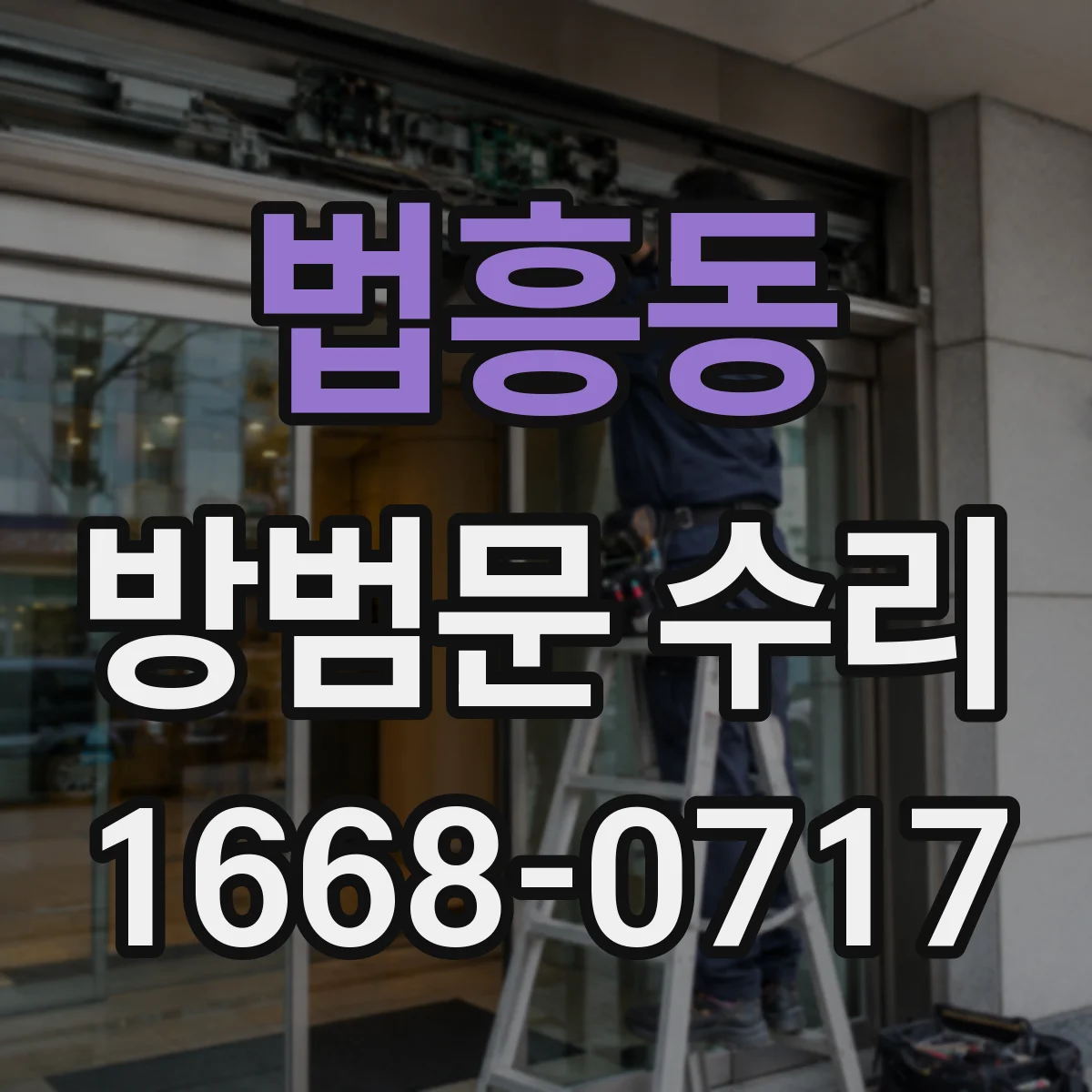 법흥동 방범문 수리