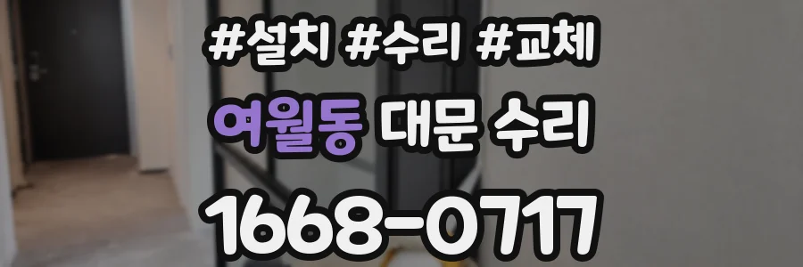여월동 대문 수리