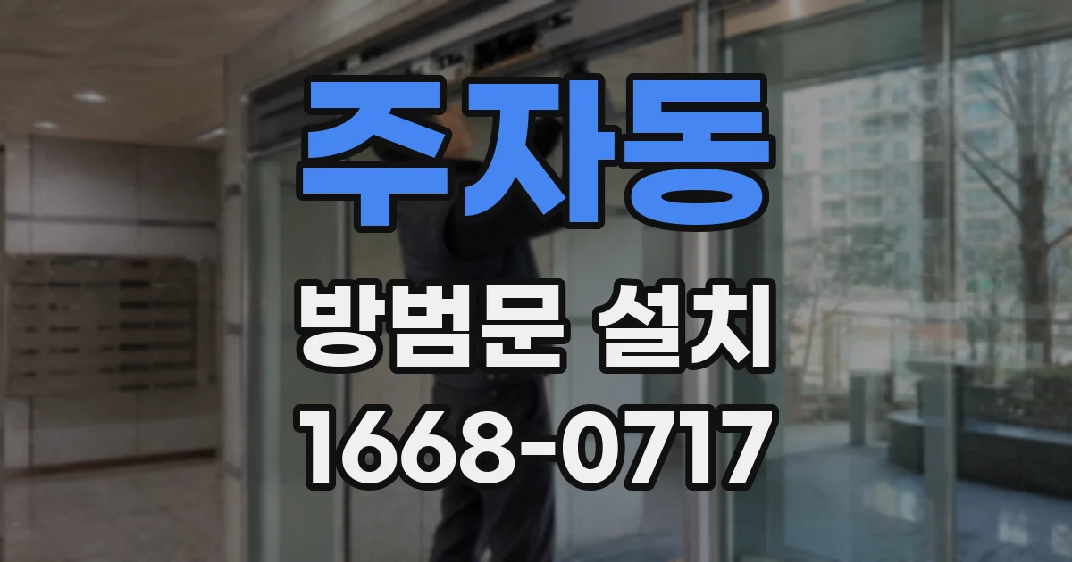 주자동 방범문 설치