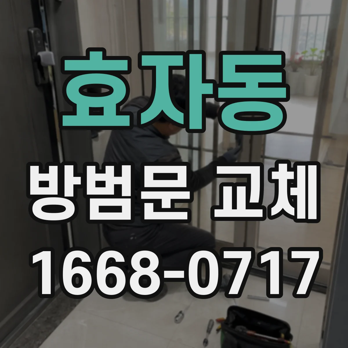 효자동 방범문 교체