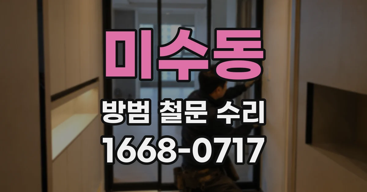 미수동 방범 철문 수리
