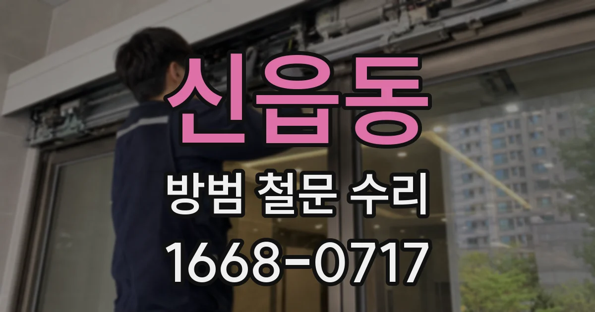 신읍동 방범 철문 수리