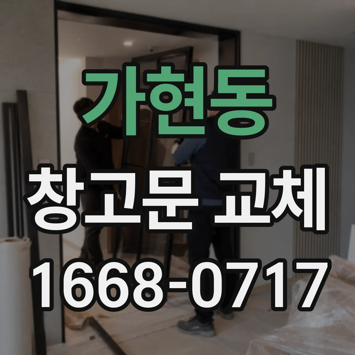 가현동 창고문 교체