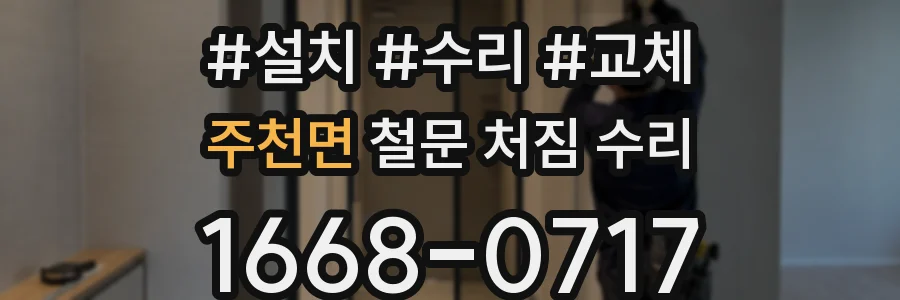 주천면 철문 처짐 수리