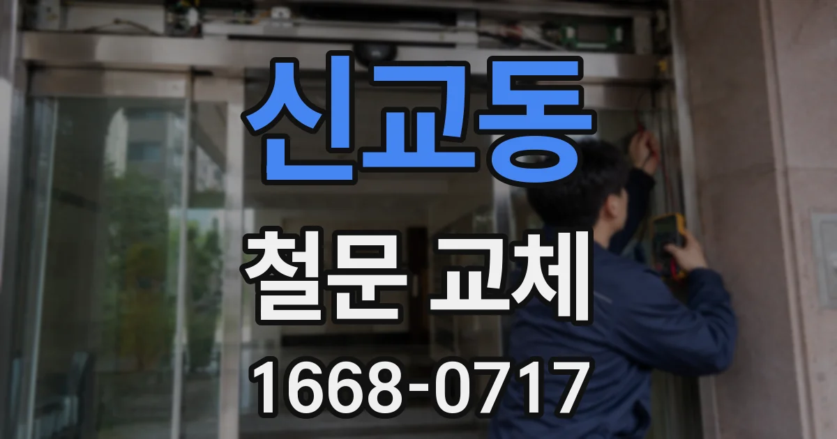 신교동 철문 교체
