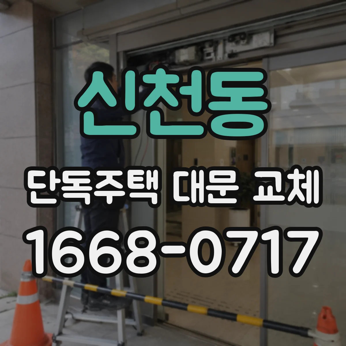 신천동 단독주택 대문 교체