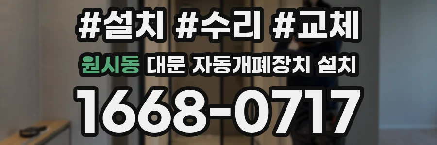 원시동 대문 자동개폐장치 설치
