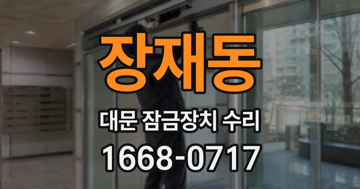 장재동 대문 잠금장치 수리