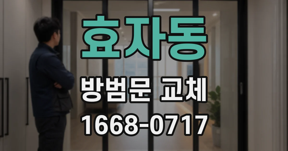 효자동 방범문 교체