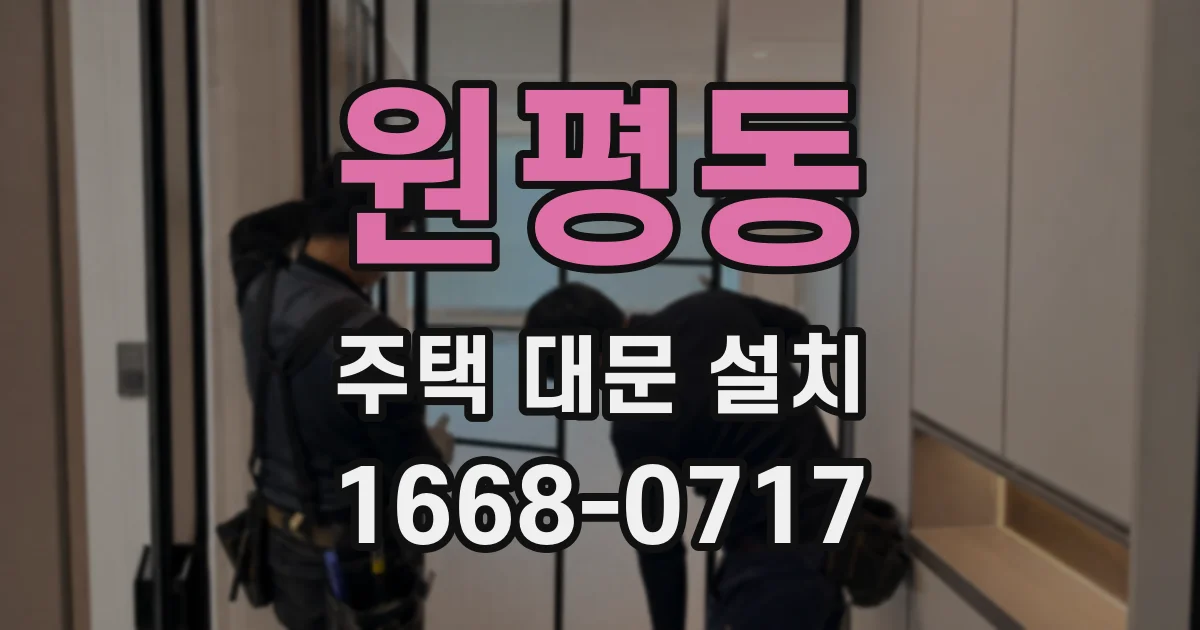 원평동 주택 대문 설치