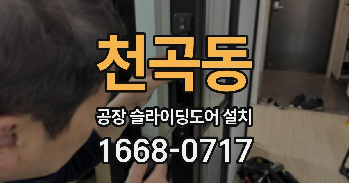 천곡동 공장 슬라이딩도어 설치