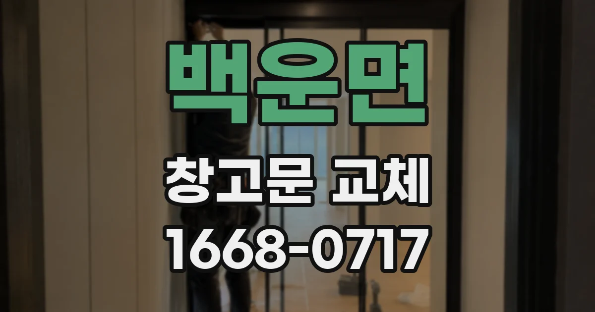 백운면 창고문 교체