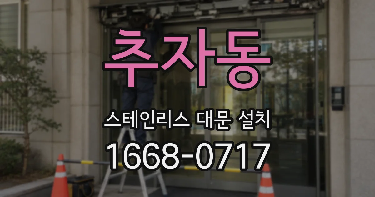 추자동 스테인리스 대문 설치