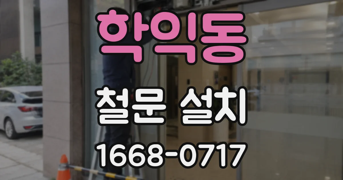 학익동 철문 설치