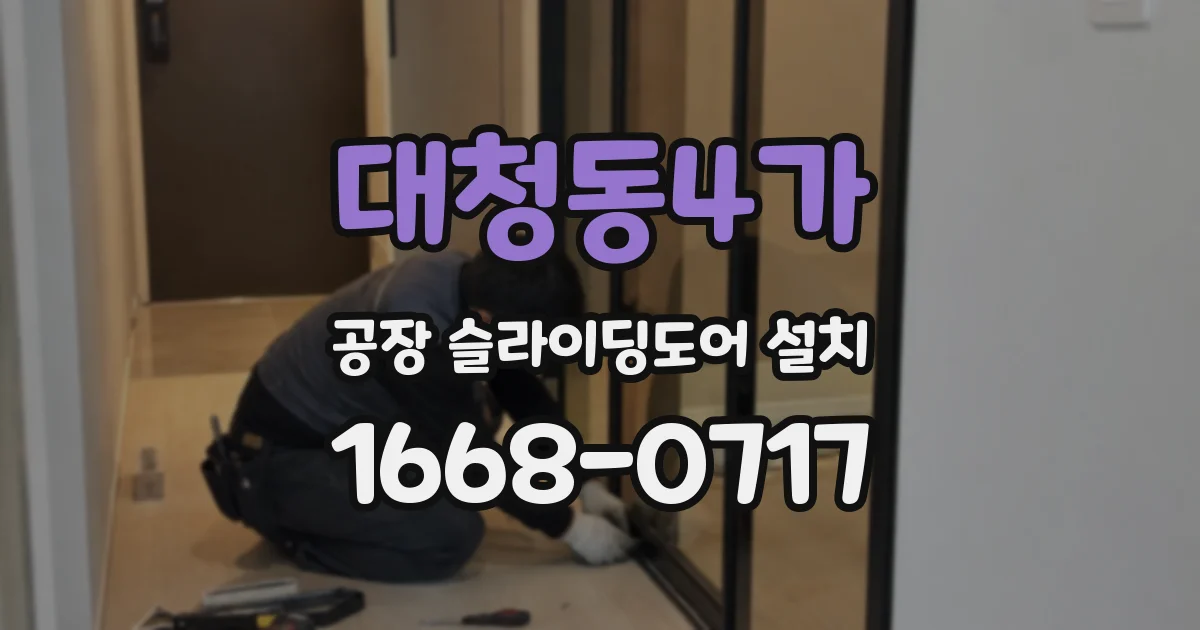 대청동4가 공장 슬라이딩도어 설치