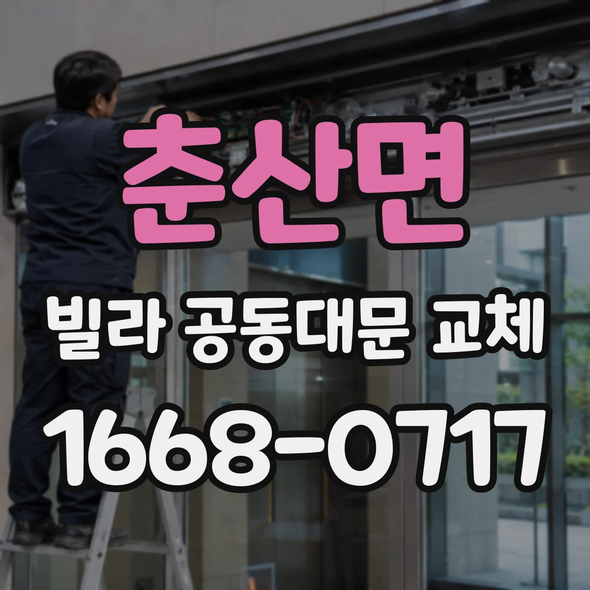 춘산면 빌라 공동대문 교체