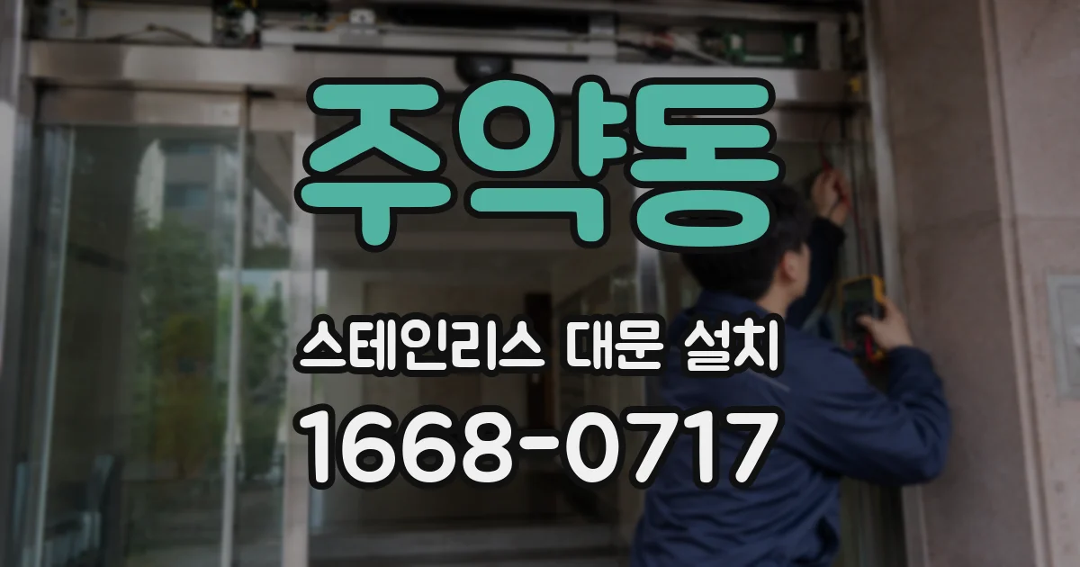 주약동 스테인리스 대문 설치
