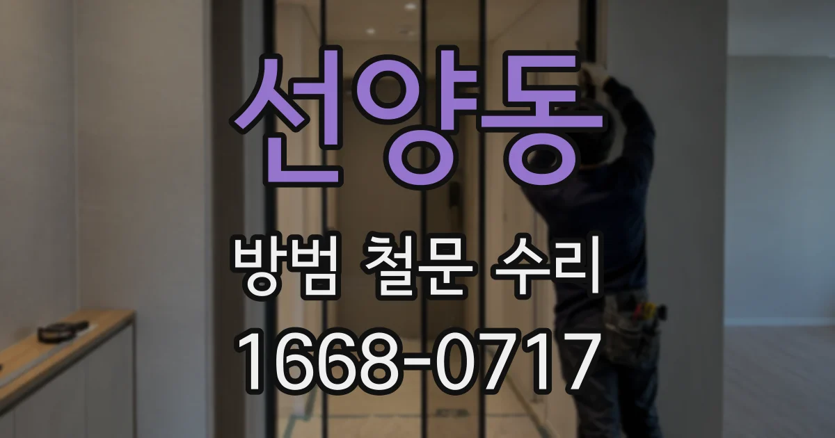 선양동 방범 철문 수리