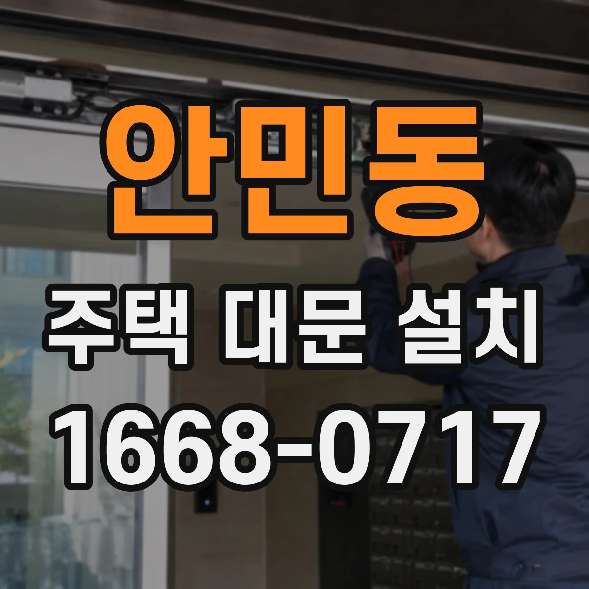안민동 주택 대문 설치