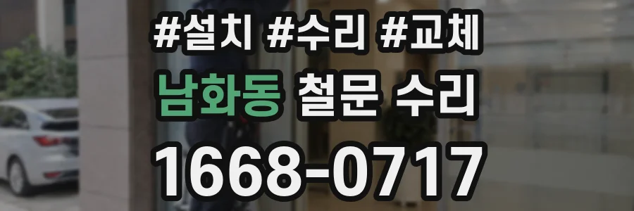남화동 철문 수리
