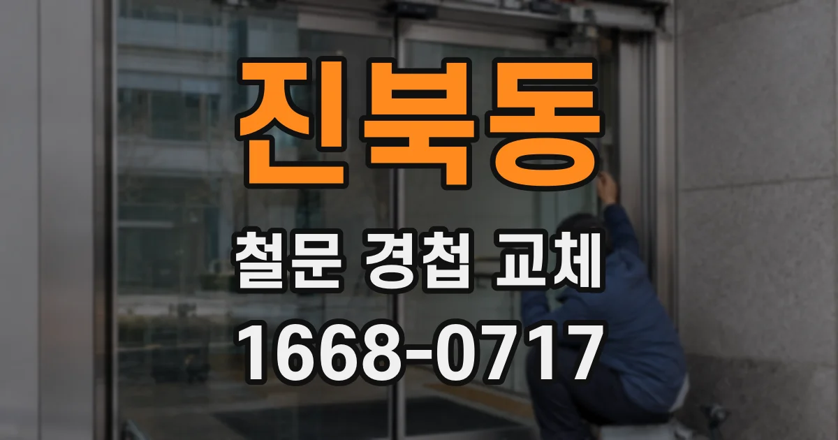 진북동 철문 경첩 교체
