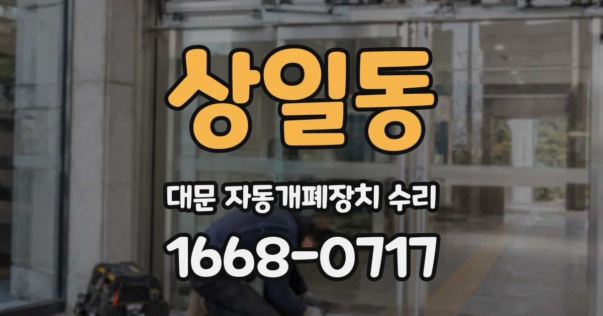 상일동 대문 자동개폐장치 수리