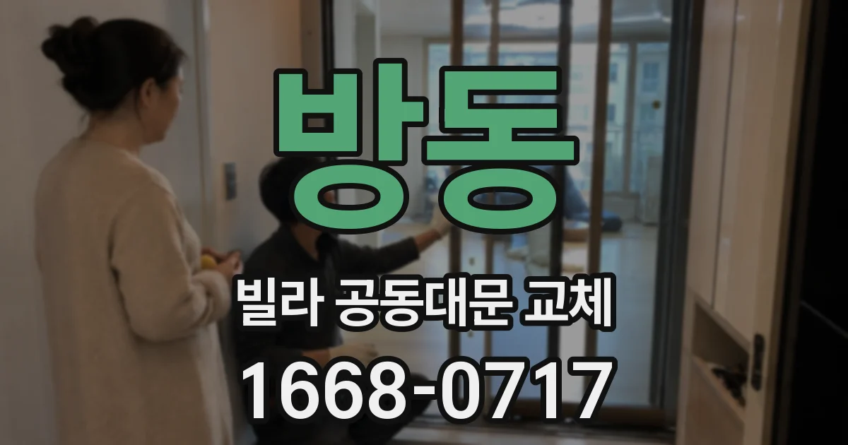 방동 빌라 공동대문 교체